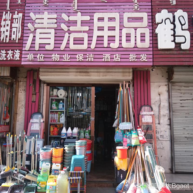 清洁用品零售